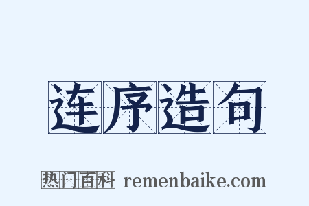 连序造句是什么意思的图片